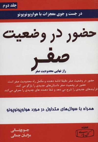 حضور در وضعیت صفر - جلد دوم